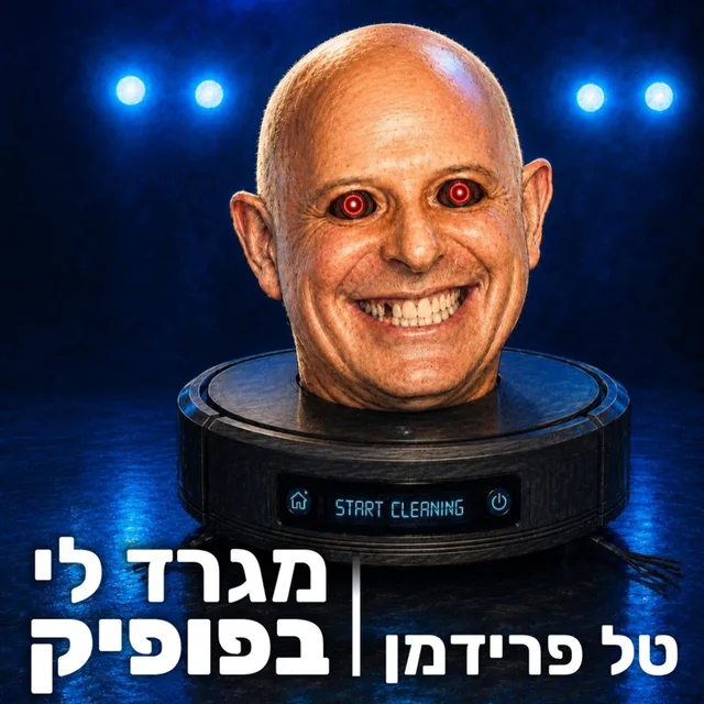עטיפת האלבום מגרד לי בפופיק: הראש של טל פרידמן על שואב אבק רובוטי, עם עיניים אדומות